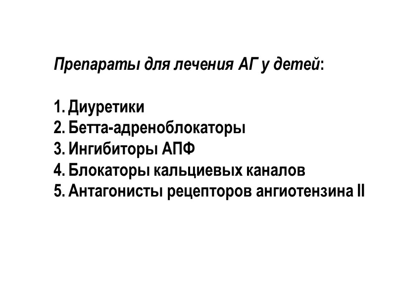 Препараты для лечения АГ у детей:  Диуретики Бетта-адреноблокаторы Ингибиторы АПФ Блокаторы кальциевых каналов
